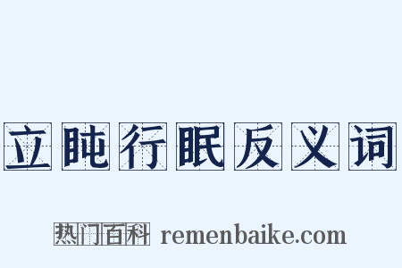 立盹行眠反义词是什么意思的图片